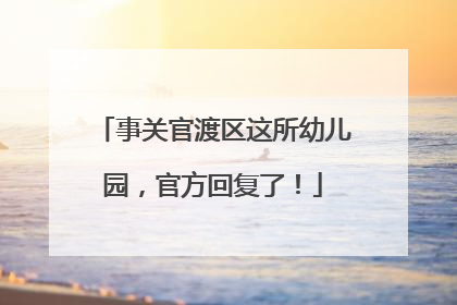 事关官渡区这所幼儿园，官方回复了！