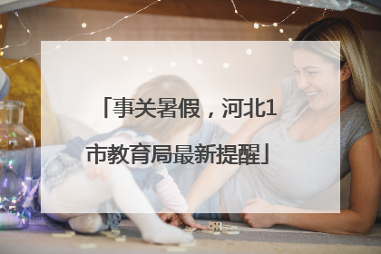 事关暑假，河北1市教育局最新提醒