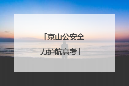 京山公安全力护航高考