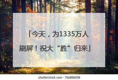 今天，为1335万人刷屏！祝大“胜”归来
