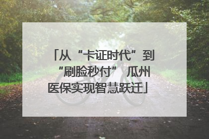 从“卡证时代”到“刷脸秒付” 瓜州医保实现智慧跃迁