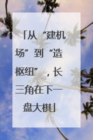 从“建机场”到“造枢纽”，长三角在下一盘大棋