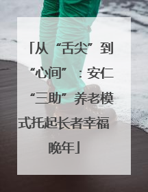 从“舌尖”到“心间”：安仁“三助”养老模式托起长者幸福晚年
