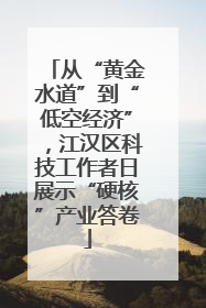 从“黄金水道”到“低空经济”，江汉区科技工作者日展示“硬核”产业答卷