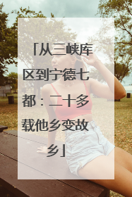从三峡库区到宁德七都：二十多载他乡变故乡