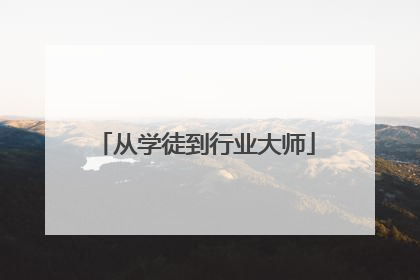 从学徒到行业大师