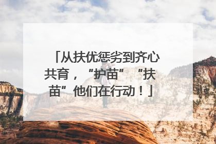从扶优惩劣到齐心共育，“护苗”“扶苗”他们在行动！