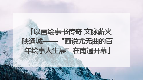 以画绘事书传奇 文脉薪火映通城——“画说尤无曲的百年绘事人生展”在南通开幕