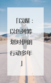 以媒：以色列筹划对伊朗行动多年