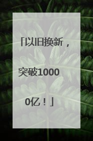 以旧换新，突破10000亿！