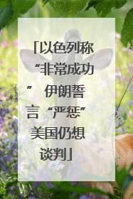以色列称“非常成功” 伊朗誓言“严惩” 美国仍想谈判
