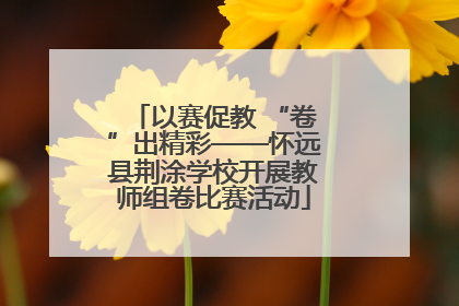 以赛促教 “卷”出精彩——怀远县荆涂学校开展教师组卷比赛活动