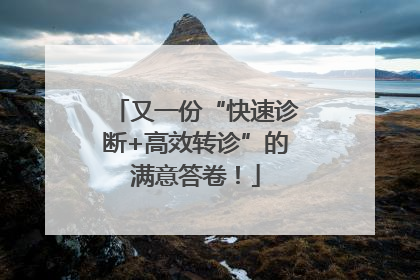 又一份“快速诊断+高效转诊”的满意答卷！
