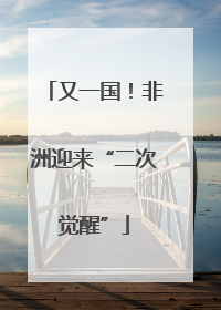 又一国！非洲迎来“二次觉醒”