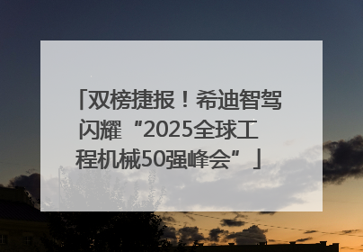 双榜捷报！希迪智驾闪耀“2025全球工程机械50强峰会”