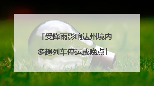 受降雨影响达州境内多趟列车停运或晚点