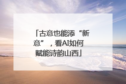 古意也能添“新意”，看AI如何赋能诗韵山西