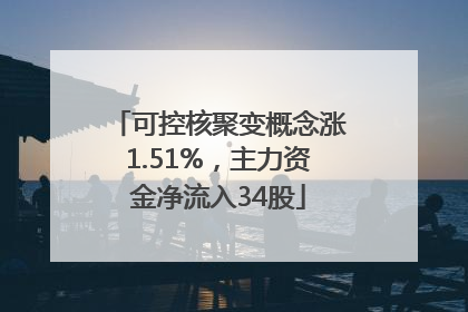 可控核聚变概念涨1.51%，主力资金净流入34股