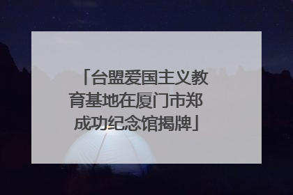 台盟爱国主义教育基地在厦门市郑成功纪念馆揭牌