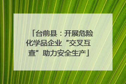 台前县：开展危险化学品企业“交叉互查”助力安全生产