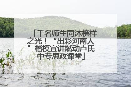 千名师生同沐榜样之光！“出彩河南人”楷模宣讲燃动卢氏中专思政课堂