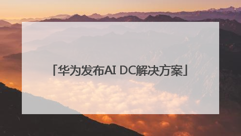 华为发布AI DC解决方案