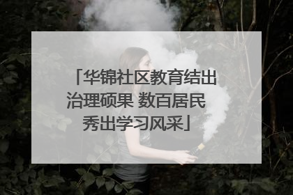 华锦社区教育结出治理硕果 数百居民秀出学习风采