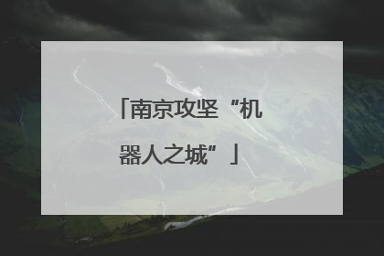 南京攻坚“机器人之城”