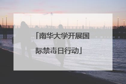 南华大学开展国际禁毒日行动