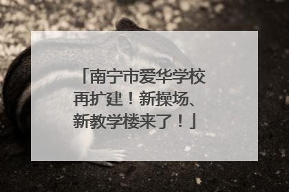 南宁市爱华学校再扩建！新操场、新教学楼来了！