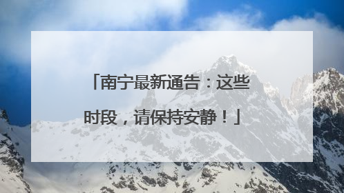 南宁最新通告：这些时段，请保持安静！