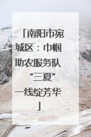 南阳市宛城区：巾帼助农服务队 “三夏”一线绽芳华