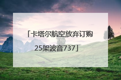 卡塔尔航空放弃订购25架波音737