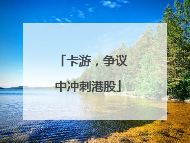 卡游，争议中冲刺港股