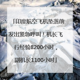 印度航空飞机坠落前发出紧急呼叫！机长飞行经验8200小时，副机长1100小时