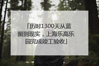 历时1300天从蓝图到现实，上海乐高乐园完成竣工验收