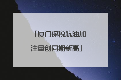 厦门保税航油加注量创同期新高