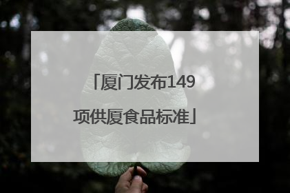 厦门发布149项供厦食品标准