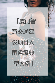 厦门智慧交通建设项目入围省级典型案例