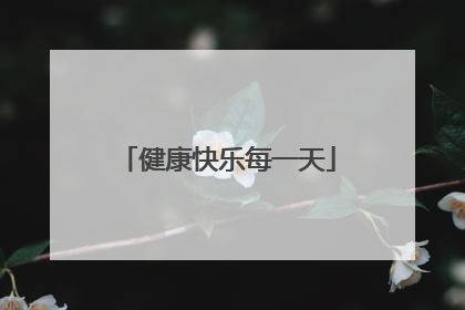 健康快乐每一天