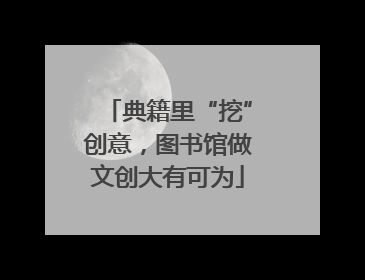 典籍里“挖”创意，图书馆做文创大有可为