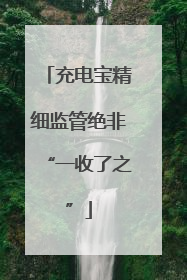 充电宝精细监管绝非“一收了之”