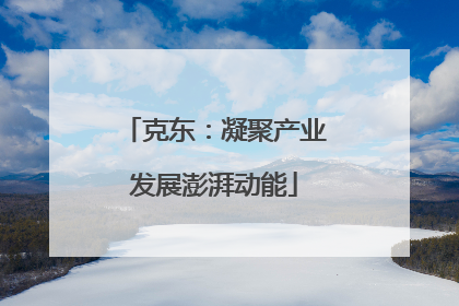 克东：凝聚产业发展澎湃动能