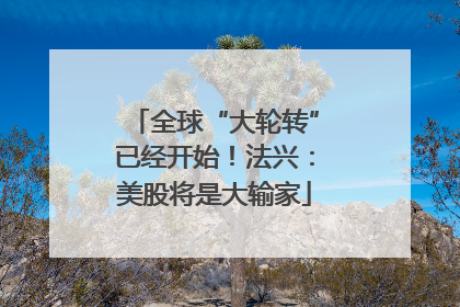 全球“大轮转”已经开始！法兴：美股将是大输家