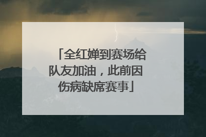 全红婵到赛场给队友加油，此前因伤病缺席赛事