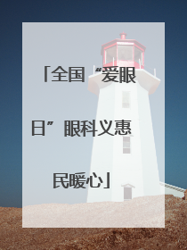 全国“爱眼日”眼科义惠民暖心