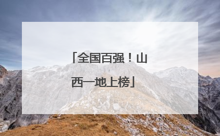 全国百强！山西一地上榜