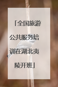 全国旅游公共服务培训在湖北夷陵开班