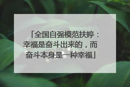 全国自强模范扶婷：幸福是奋斗出来的，而奋斗本身是一种幸福