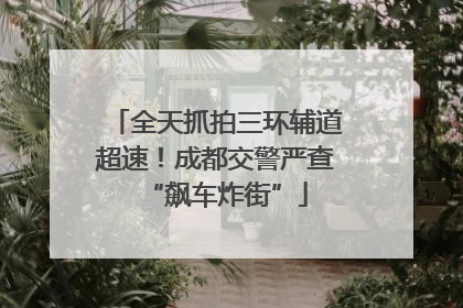 全天抓拍三环辅道超速！成都交警严查“飙车炸街”